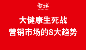 大健康生死战！不懂这点的企业正在被淘汰！