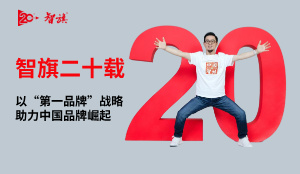 智旗二十载：以“第一品牌”战略，助力中国品牌崛起