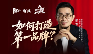 智旗咨询百万级内训课程首次公开！《如何打造第一品牌》正式上线