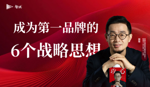 智旗邵军：成为第一品牌的6个战略思想