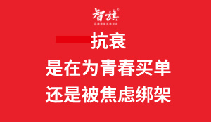 抗衰，是在为青春买单，还是被焦虑绑架？