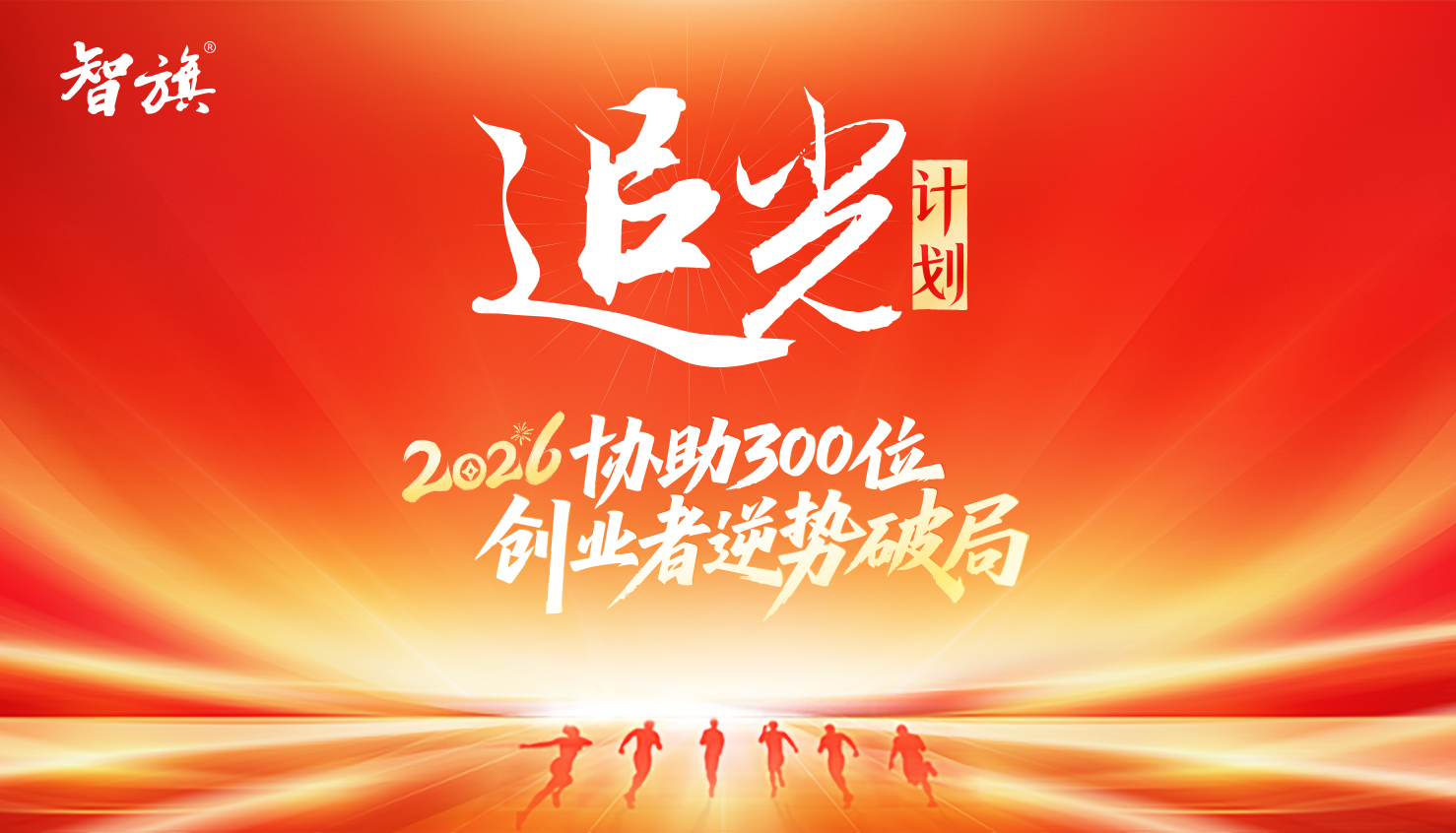 智旗“追光计划”：2026协助300位创业者逆势破局