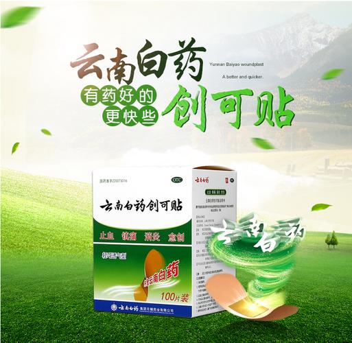 1778040998826738.jpeg 云南白药创可贴.jpeg