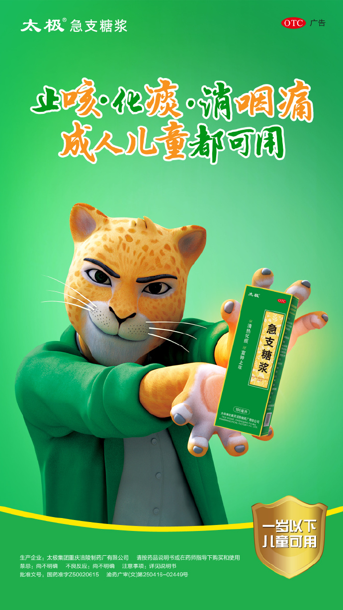 1778041035966619.jpg 急支糖浆IP.jpg
